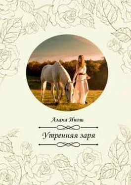 Алана Инош Утренняя заря обложка книги