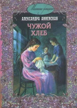 Александра Анненская Чужой хлеб обложка книги