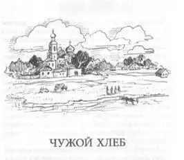 ЧУЖОЙ ХЛЕБ Глава I АЛЕНУШКА На крутом берегу маленькой но светлой и - фото 2