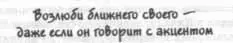 Возлюби ближнего своего даже если он говорит с акцентом Так как вы сделали - фото 28