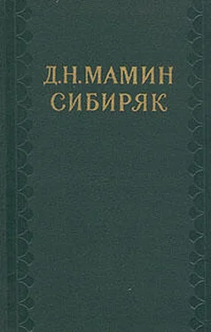Дмитрий Мамин-Сибиряк Легенды обложка книги