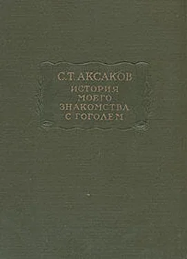 Сергей Аксаков История моего знакомства с Гоголем,со включением всей переписки с 1832 по 1852 год