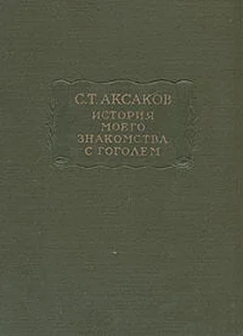 Сергей Аксаков История моего знакомства с Гоголем,со включением всей переписки с 1832 по 1852 год обложка книги