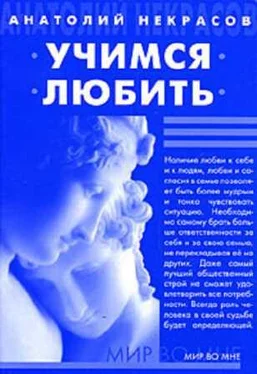 Анатолий Некрасов Учимся любить обложка книги