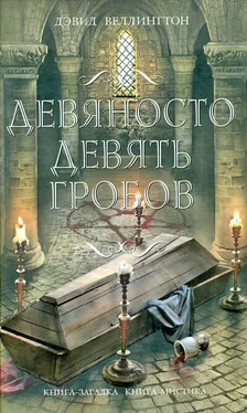 Дэвид Веллингтон Девяносто девять гробов обложка книги