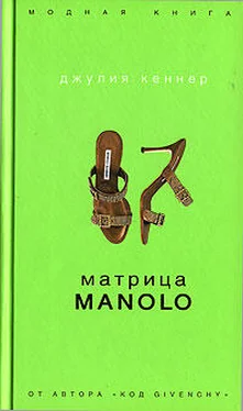 Джулия Кеннер Матрица Manolo обложка книги