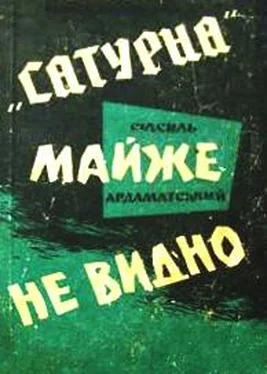 Василий Ардаматский Сатурна майже не видно обложка книги