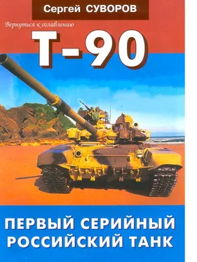 Сергей Суворов Т-90 Первый серийный российский танк обложка книги