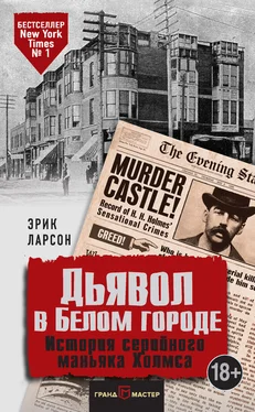 Эрик Ларсон Дьявол в Белом городе. История серийного маньяка Холмса обложка книги