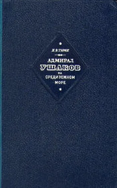 Евгений Тарле Адмирал Ушаков на Средиземном море (1798-1800) обложка книги