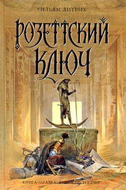 Уильям Дитрих Розеттский ключ обложка книги