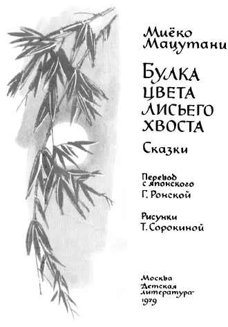 Глава первая В деревне Гденикогданедуетветер появляется малыш Давнымдавно - фото 2