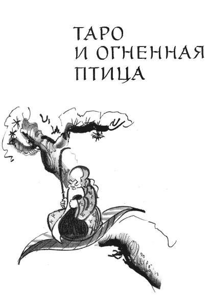 Глава первая В деревне Гденикогданедуетветер появляется малыш Давнымдавно - фото 3