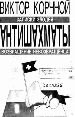 Виктор Корчной Антишахматы. Записки злодея. Возвращение невозвращенца обложка книги