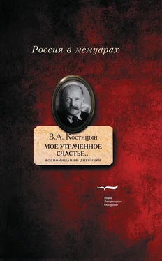 Владимир Костицын «Мое утраченное счастье…» [Воспоминания, дневники] обложка книги