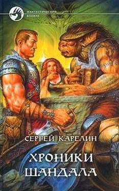 Сергей Карелин Хроники Шандала обложка книги