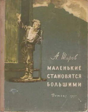 Александр Шаров Маленькие становятся большими (Друзья мои коммунары) обложка книги