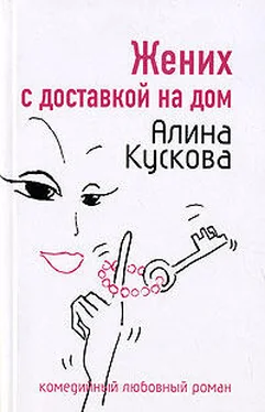 Алина Кускова Жених с доставкой на дом обложка книги