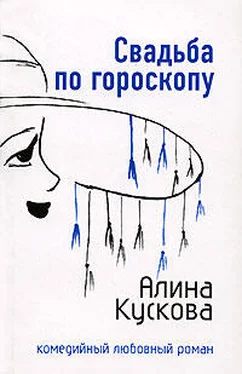 Алина Кускова Свадьба по гороскопу обложка книги