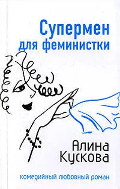 Алина Кускова Супермен для феминистки обложка книги