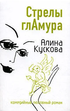 Алина Кускова Стрелы гламура обложка книги