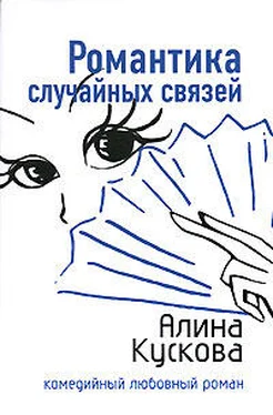 Алина Кускова Романтика случайных связей обложка книги