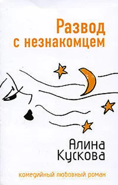 Алина Кускова Развод с незнакомцем обложка книги
