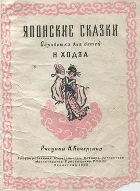 Неизвестный Автор Японские сказки (обработка для детей Н.Ходза) обложка книги