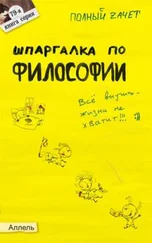 Александра Жаворонкова - Шпаргалка по философии - ответы на экзаменационные билеты