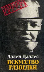 Аллен Даллес - Искусство разведки