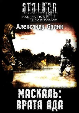 Александр Орлик Маскаль: Врата Ада обложка книги