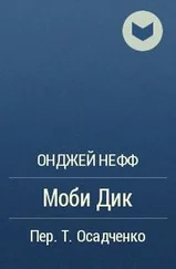 Онджей Нефф - Моби Дик