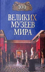 Надежда Ионина - 100 великих музеев мира