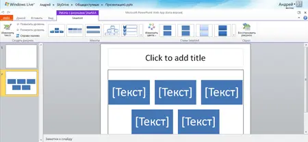 Неплохой альтернативой Microsoft PowerPoint Web App является знакомый многим - фото 57