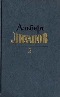 Альберт Лиханов Собрание сочинений в 4-х томах. Том 2 обложка книги