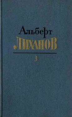 Альберт Лиханов Собрание сочинений в 4-х томах. Том 3 обложка книги