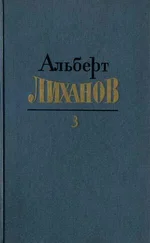 Альберт Лиханов - Собрание сочинений в 4-х томах. Том 3