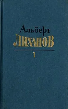 Альберт Лиханов Собрание сочинений в 4-х томах. Том 1 обложка книги