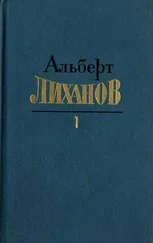 Альберт Лиханов - Собрание сочинений в 4-х томах. Том 1
