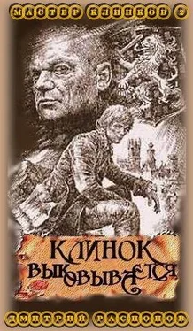 Дмитрий Дмитрий Клинок выковывается обложка книги