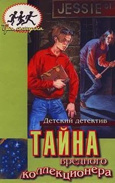 Мэри Кэри Тайна вредного коллекционера обложка книги