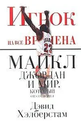 Дэвид Хэлберстам - Игрок на все времена - Майкл Джордан и мир, который он сотворил