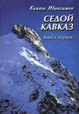 Канта Ибрагимов Седой Кавказ обложка книги