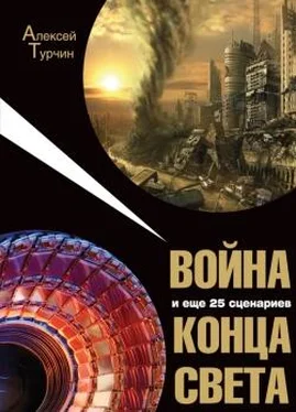 Алексей Турчин Война и еще 25 сценариев конца света обложка книги
