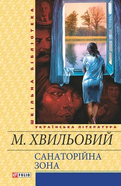 Николай Хвылевой Санаторійна зона обложка книги