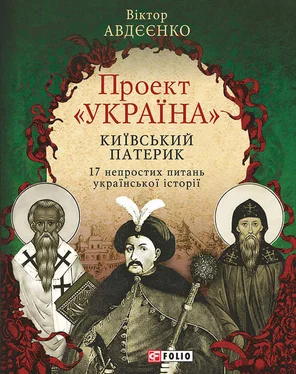 Віктор Авдєєнко Проект «Україна». Київський патерик. 17 непростих питань української історії обложка книги