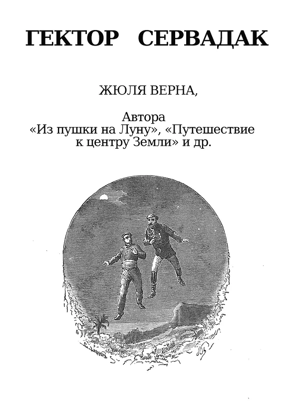 ЧАСТЬ ПЕРВАЯ ГЛАВА ПЕРВАЯ Вот моя визитная карточка говорит граф на - фото 2