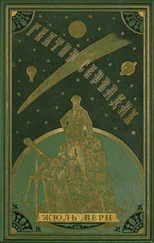 Жюль Верн - Гектор Сервадак