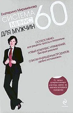 Екатерина Мириманова Система минус 60 для мужчин обложка книги