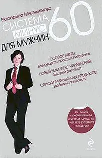 Екатерина Мириманова Система минус 60 для мужчин Введение Идея создания этой - фото 1